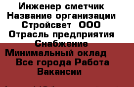 Инженер-сметчик › Название организации ­ Стройсвет, ООО › Отрасль предприятия ­ Снабжение › Минимальный оклад ­ 1 - Все города Работа » Вакансии   